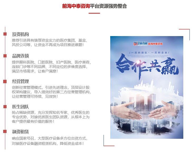 前海中泰咨詢平臺(tái)資源優(yōu)勢(shì)：投資機(jī)構(gòu)、品牌連鎖、經(jīng)營(yíng)管理、醫(yī)生團(tuán)隊(duì)、融資租賃.png