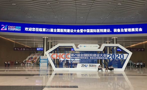 21屆全國醫(yī)院建設(shè)大會1.png